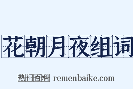 花朝月夜组词是什么意思的图片